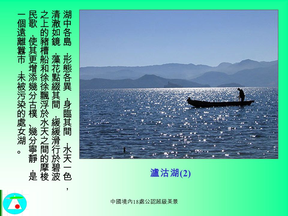 中國境內 18 處公認超級美景 瀘沽湖 (1)
