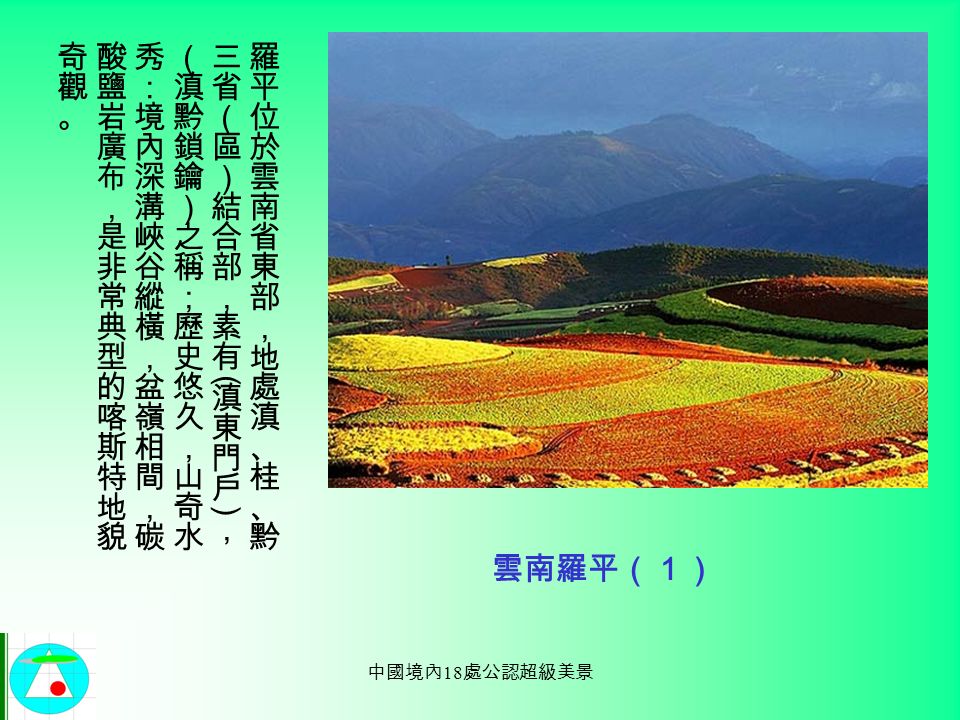 中國境內 18 處公認超級美景 手動播放 ( 按滑鼠左鍵換頁 )