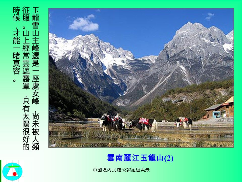 中國境內 18 處公認超級美景 雲南麗江玉龍山 (1)