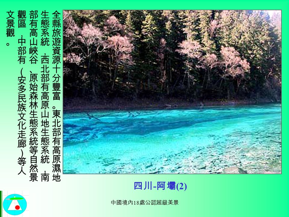 中國境內 18 處公認超級美景 四川 - 阿壩 (1)