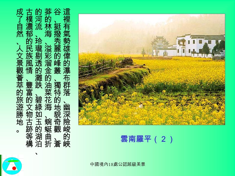 中國境內 18 處公認超級美景 雲南羅平（１）