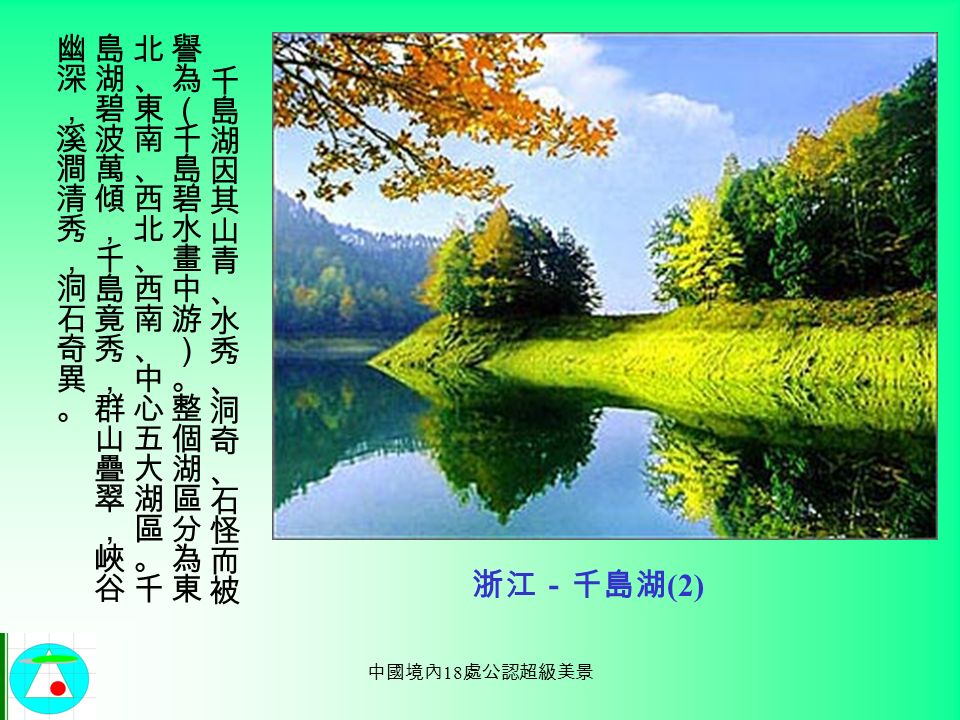 中國境內 18 處公認超級美景 浙江－千島湖 (1)