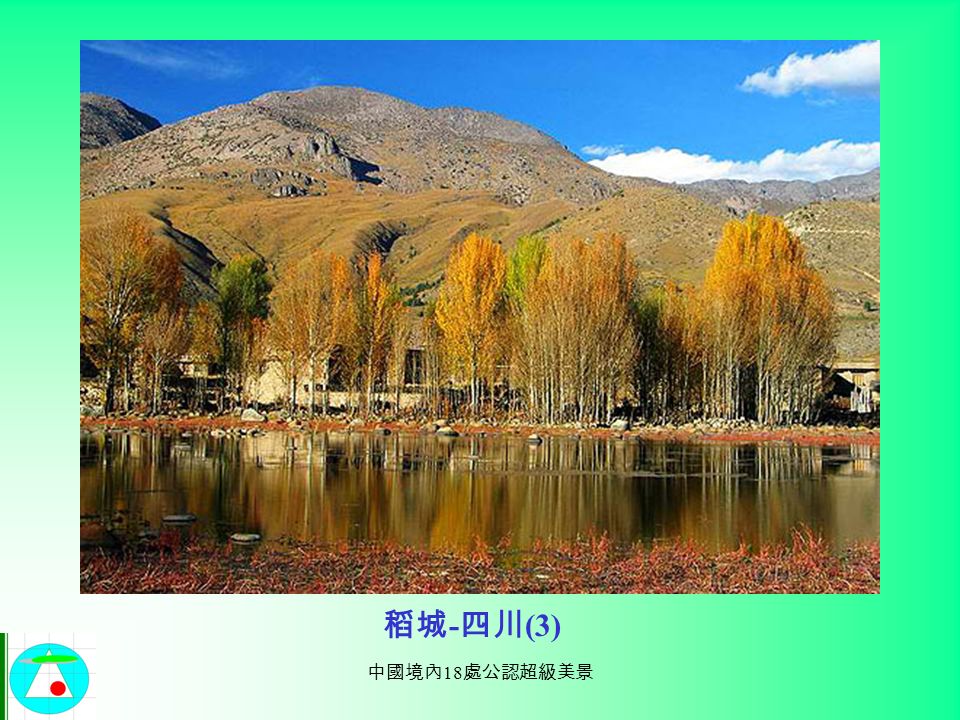 中國境內 18 處公認超級美景 稻城 - 四川 (2)