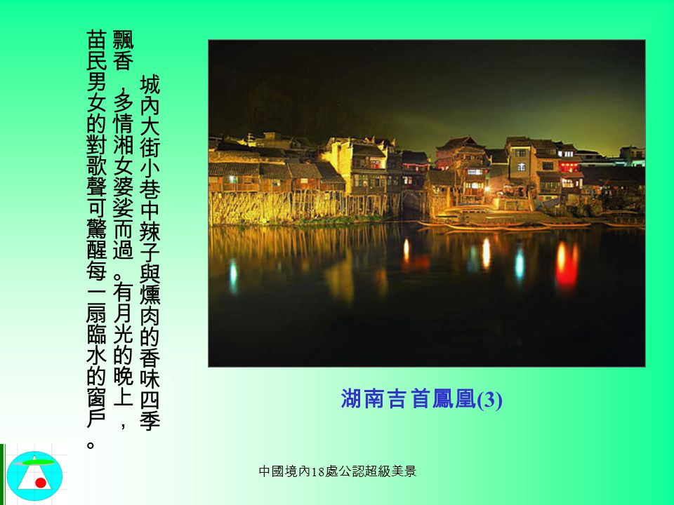 中國境內 18 處公認超級美景 湖南吉首鳳凰 (2)