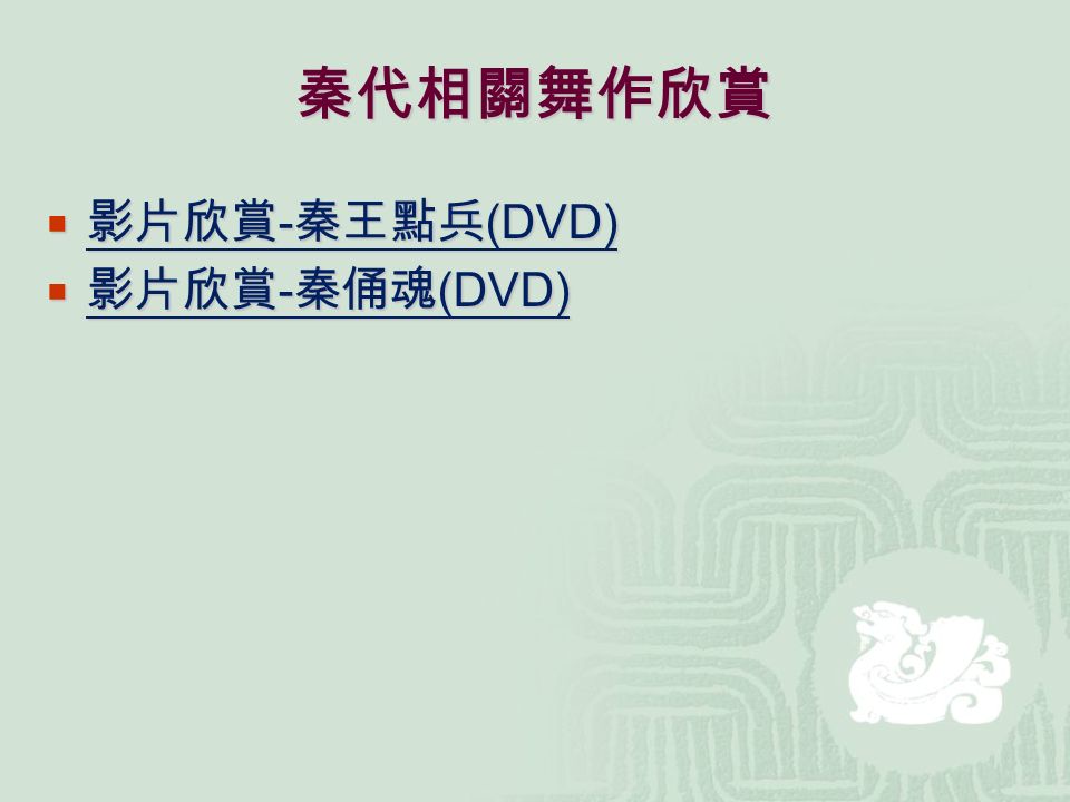 秦代相關舞作欣賞  影片欣賞 - 秦王點兵 (DVD)  影片欣賞 - 秦俑魂 (DVD)
