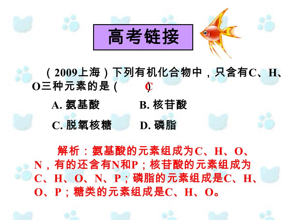 （ 2009 上海）下列有机化合物中，只含有 C 、 H 、 O 三种元素的是（ ） A. 氨基酸 B.