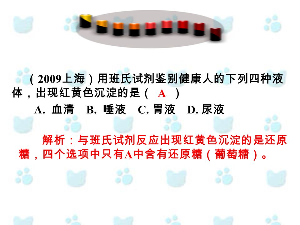（ 2009 上海）用班氏试剂鉴别健康人的下列四种液 体，出现红黄色沉淀的是（ ） A. 血清 B.