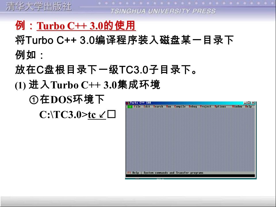 1.4 运行Ｃ程序的步骤和方法 1.4 运行Ｃ程序的步骤和方法 上机运行Ｃ程序的方法 目前使用的大多数 C 编译系统都是集成环境 (IDE) 的。 可以用不同的编译系统对 C 程序进行操作。 常用的有 Turbo C 2.0 、 Turbo C 、 Visual C++ 等。 Turbo C ：是一个集成环境，它具有方便、直观 和易用的界面，虽然它也是 DOS 环境下的集成环境，但 是可以把启动 Turbo C 集成环境的 DOS 执行文件 tc.exe 生成快捷方式，也可以用鼠标操作。 Visual C++ ：也可以用 Visual C++ 对 C 程序进行编译。