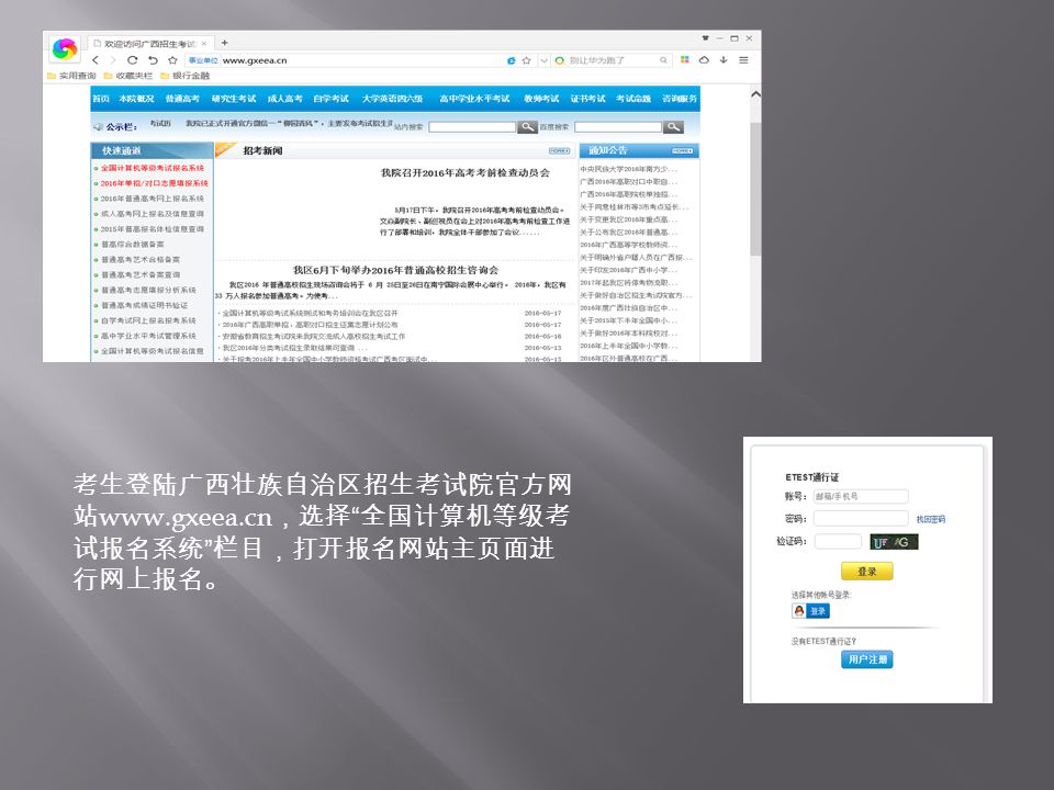 考生登陆广西壮族自治区招生考试院官方网 站   ，选择 全国计算机等级考 试报名系统 栏目，打开报名网站主页面进 行网上报名。