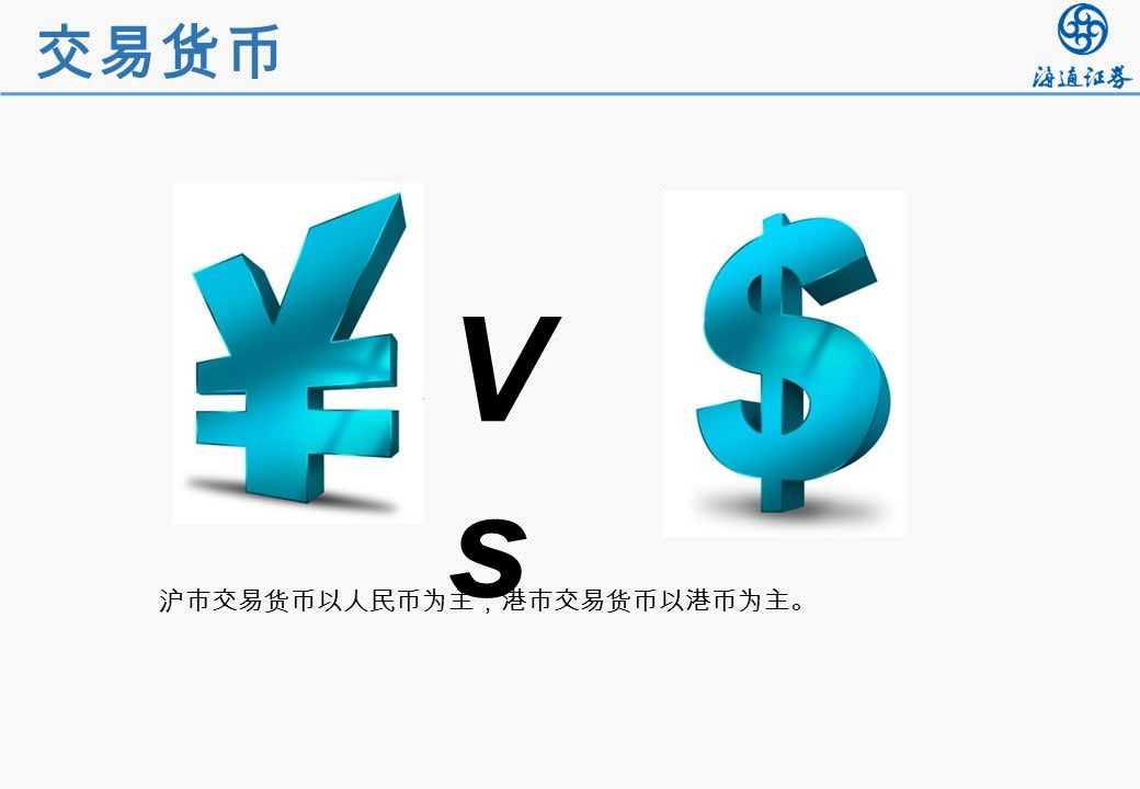 交易货币 VsVs 沪市交易货币以人民币为主，港市交易货币以港币为主。
