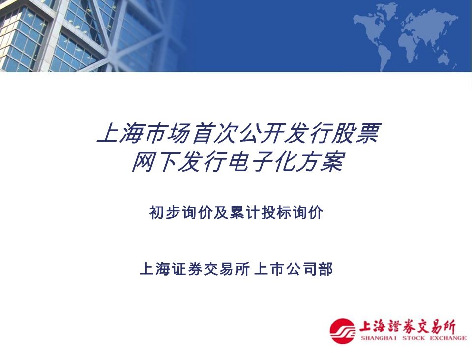 上海市场首次公开发行股票 网下发行电子化方案 初步询价及累计投标询价 上海证券交易所 上市公司部
