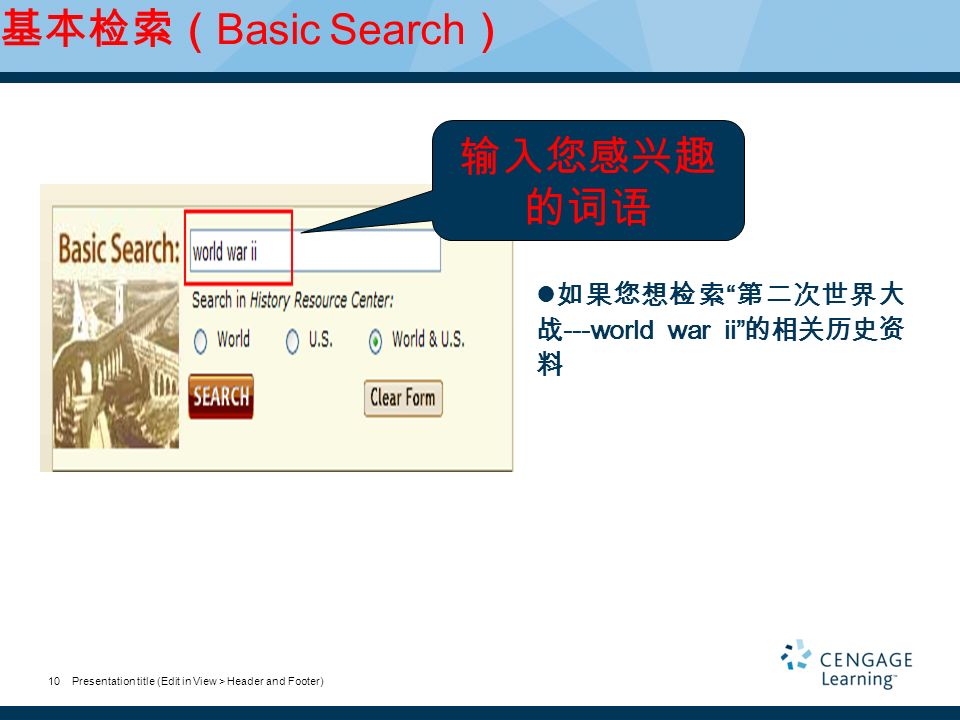 Presentation title (Edit in View > Header and Footer)10 基本检索（ Basic Search ） 如果您想检索 第二次世界大 战 ---world war ii 的相关历史资 料 输入您感兴趣 的词语