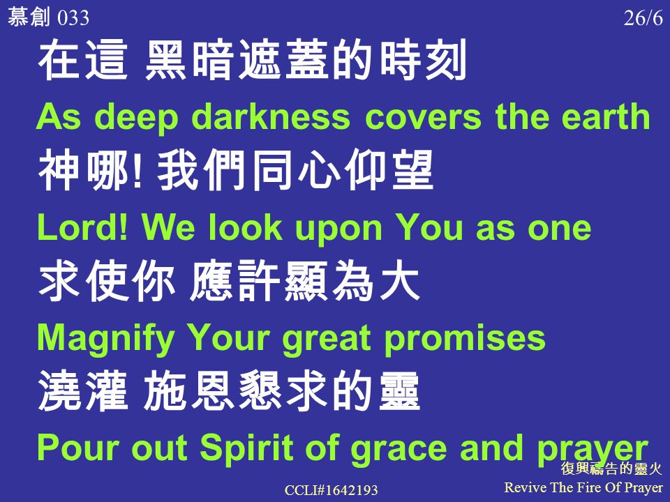 慕創 033 復興禱告的靈火 Revive The Fire Of Prayer CCLI# /6 在這 黑暗遮蓋的時刻 As deep darkness covers the earth 神哪 .