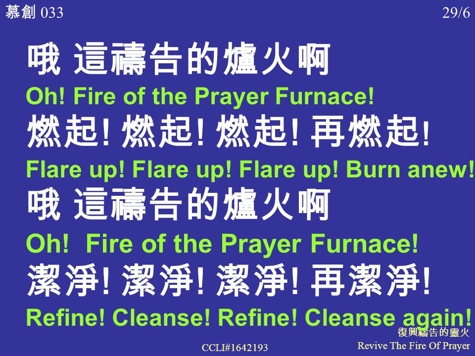 慕創 033 復興禱告的靈火 Revive The Fire Of Prayer CCLI# /6 哦 這禱告的爐火啊 Oh.