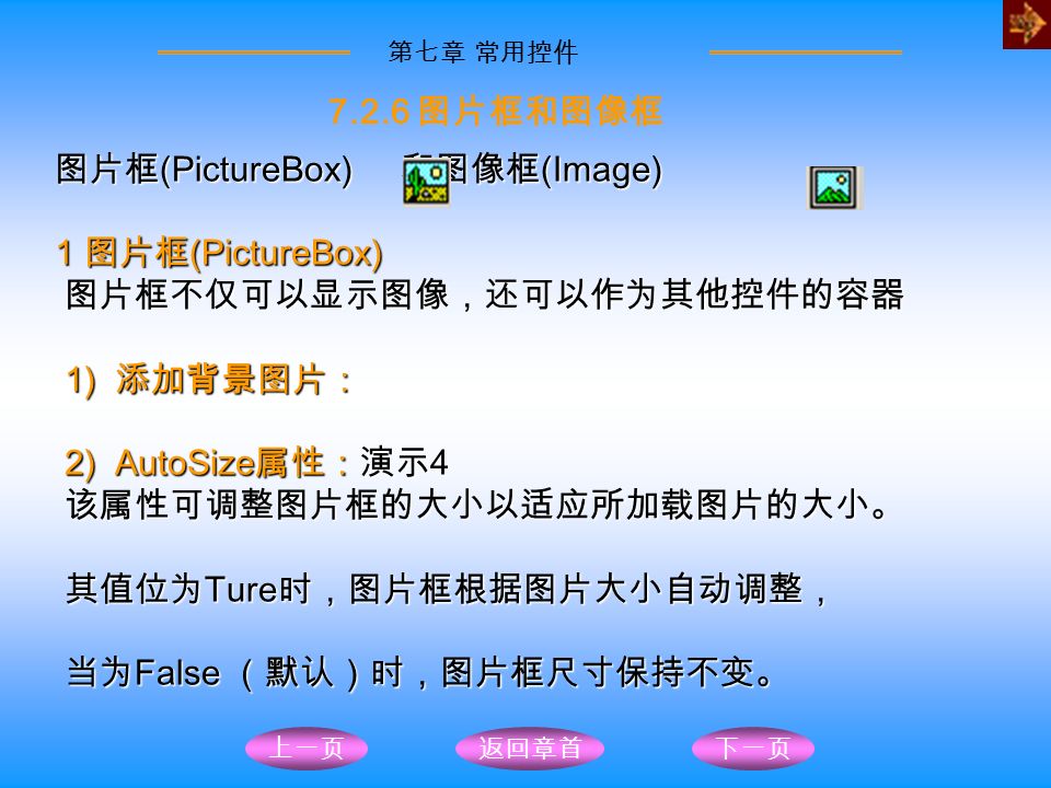 第七章常用控件7.1 控件概述7.2 常用内部控件本章要求返回目录第七章 