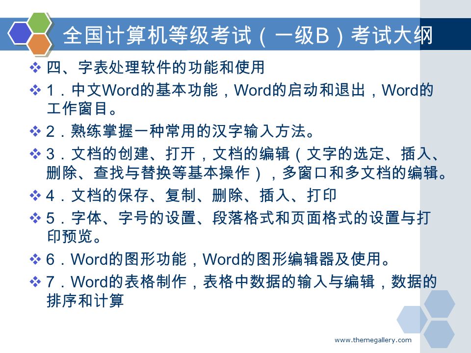  四、字表处理软件的功能和使用  1 ．中文 Word 的基本功能， Word 的启动和退出， Word 的 工作窗目。  2 ．熟练掌握一种常用的汉字输入方法。  3 ．文档的创建、打开，文档的编辑（文字的选定、插入、 删除、查找与替换等基本操作），多窗口和多文档的编辑。  4 ．文档的保存、复制、删除、插入、打印  5 ．字体、字号的设置、段落格式和页面格式的设置与打 印预览。  6 ． Word 的图形功能， Word 的图形编辑器及使用。  7 ． Word 的表格制作，表格中数据的输入与编辑，数据的 排序和计算 全国计算机等级考试（一级 B ）考试大纲