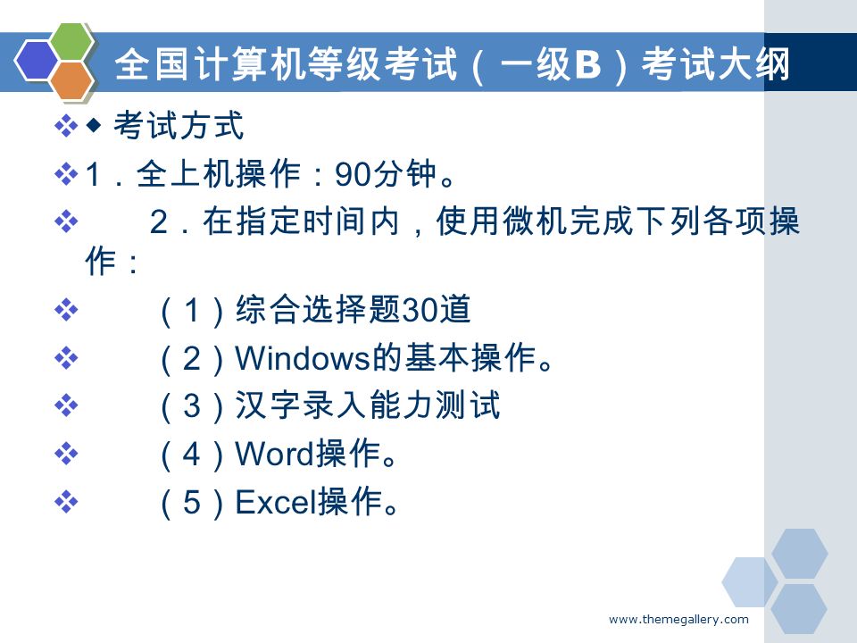  ◆ 考试方式  1 ．全上机操作： 90 分钟。  2 ．在指定时间内，使用微机完成下列各项操 作：  （ 1 ）综合选择题 30 道  （ 2 ） Windows 的基本操作。  （ 3 ）汉字录入能力测试  （ 4 ） Word 操作。  （ 5 ） Excel 操作。 全国计算机等级考试（一级 B ）考试大纲