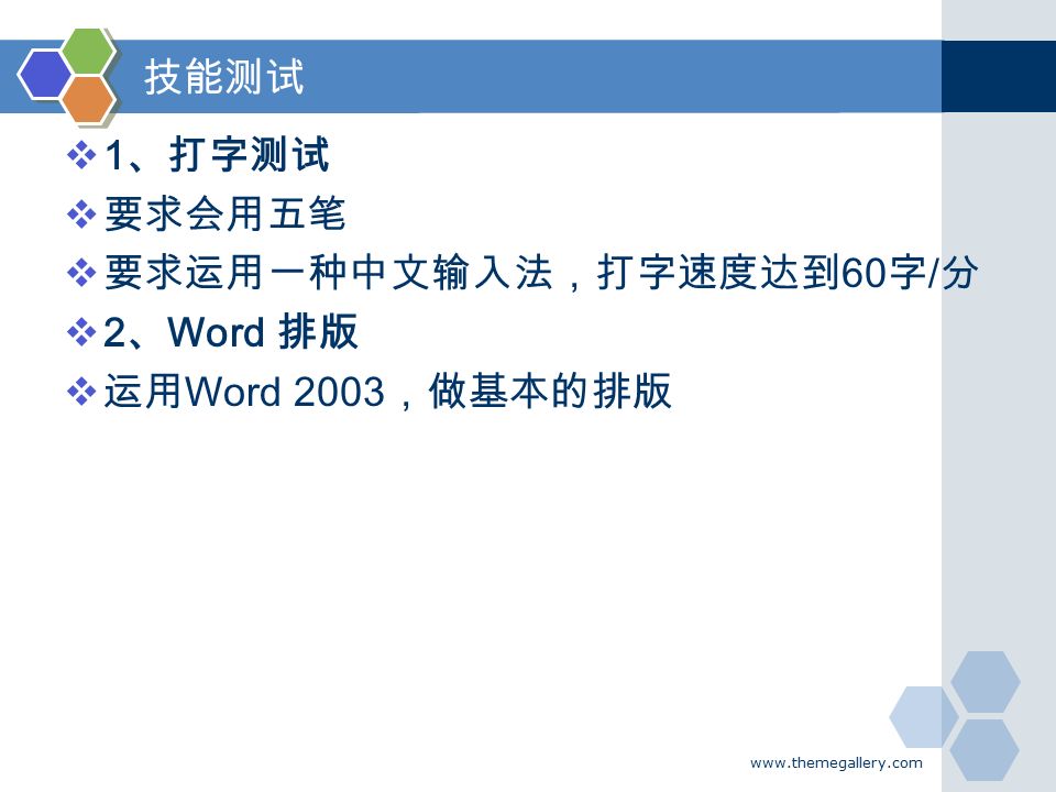 技能测试  1 、打字测试  要求会用五笔  要求运用一种中文输入法，打字速度达到 60 字 / 分  2 、 Word 排版  运用 Word 2003 ，做基本的排版