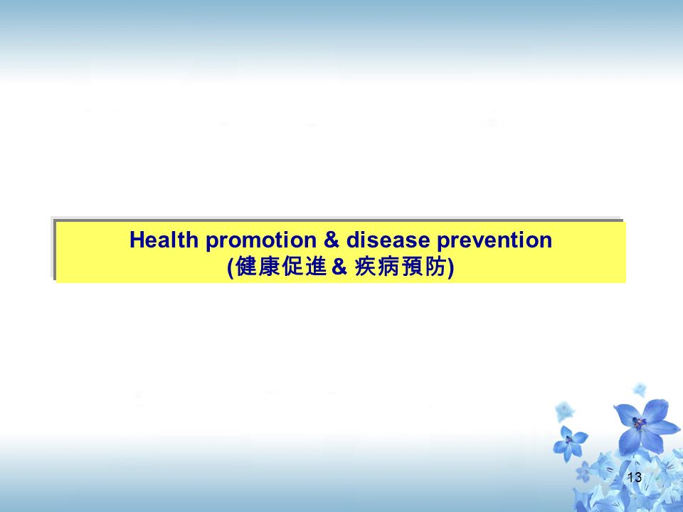 13 Health promotion & disease prevention ( 健康促進 & 疾病預防 )