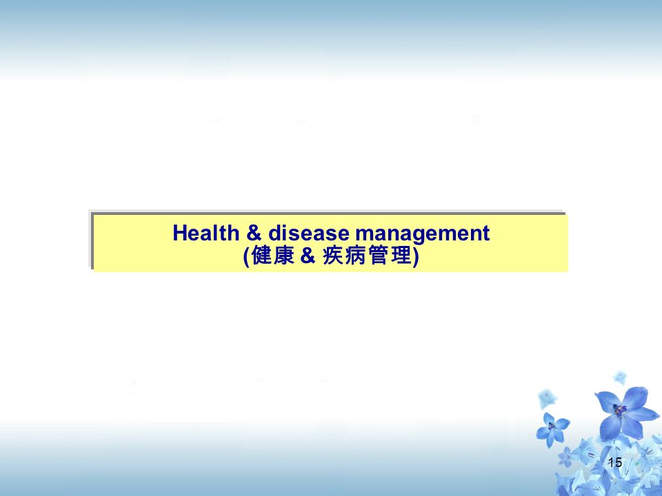 15 Health & disease management ( 健康 & 疾病管理 )