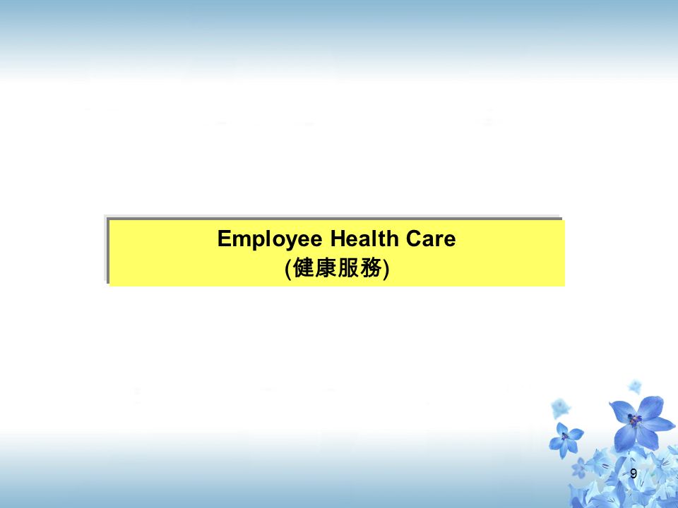 9 Employee Health Care ( 健康服務 )
