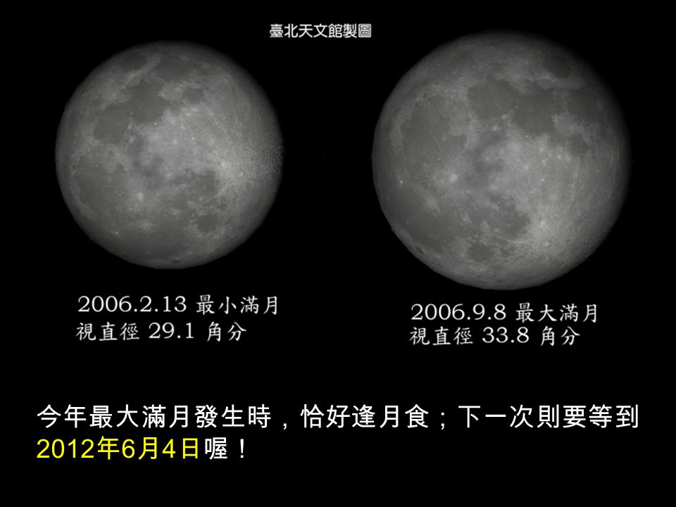 今年最大滿月發生時，恰好逢月食；下一次則要等到 2012 年 6 月 4 日喔！