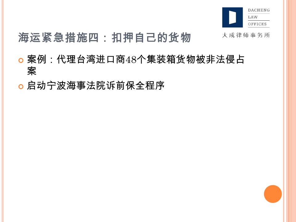 海运紧急措施四：扣押自己的货物 案例：代理台湾进口商 48 个集装箱货物被非法侵占 案 启动宁波海事法院诉前保全程序