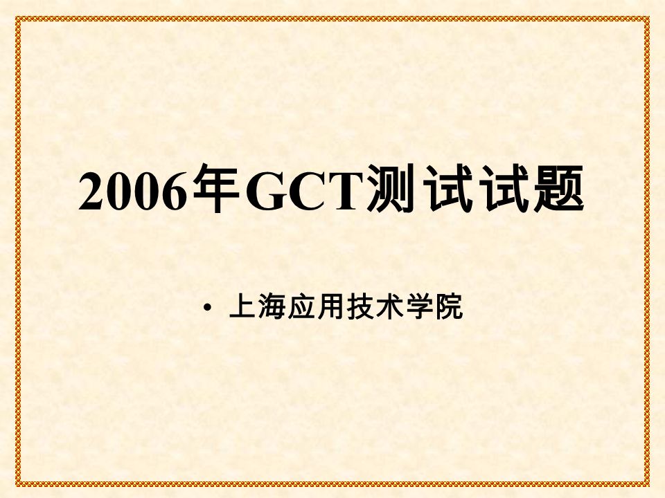 2006 年 GCT 测试试题 上海应用技术学院