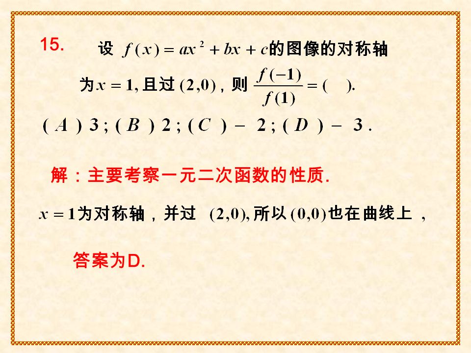 15. 解：主要考察一元二次函数的性质. 答案为 D.