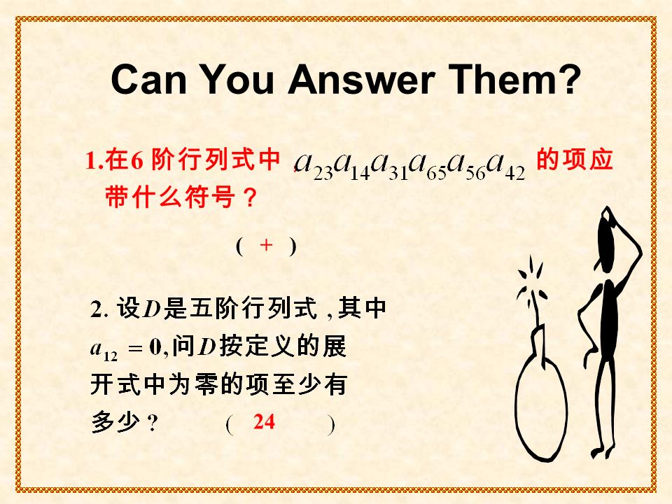 Can You Answer Them 在 6 阶行列式中， 的项应 带什么符号？ ( + )