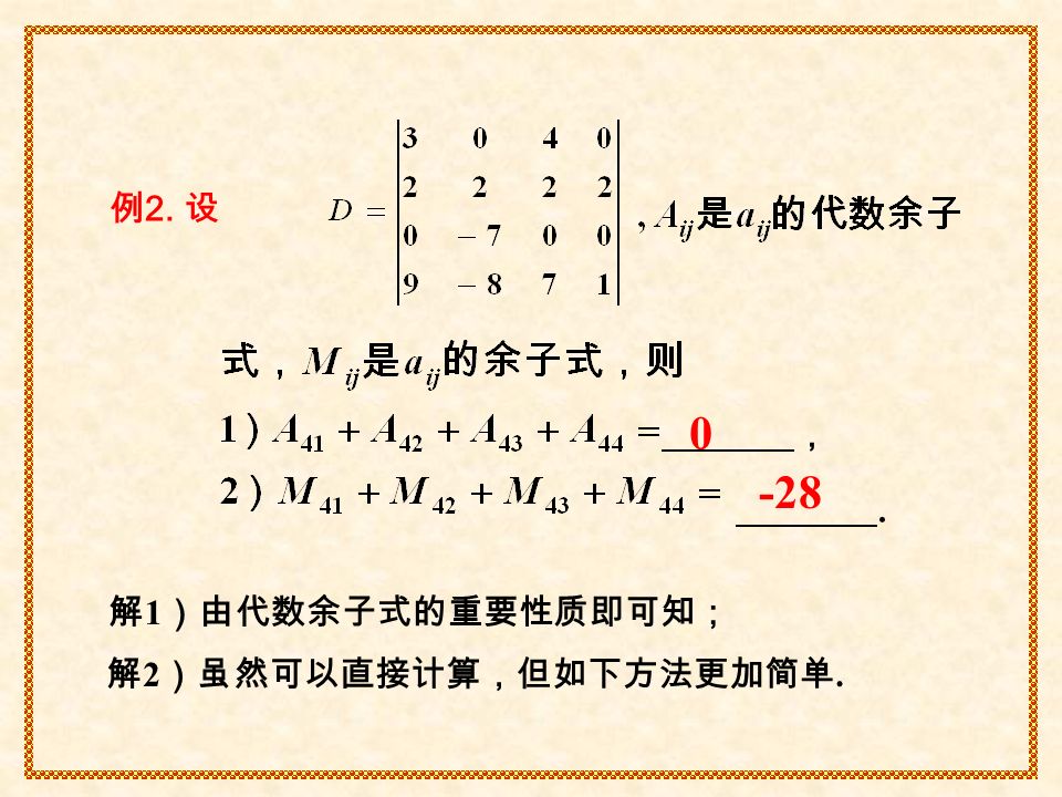 例 2. 设 ， 解 2 ）虽然可以直接计算，但如下方法更加简单. 解 1 ）由代数余子式的重要性质即可知；