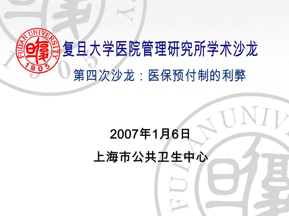 2007 年 1 月 6 日 上海市公共卫生中心
