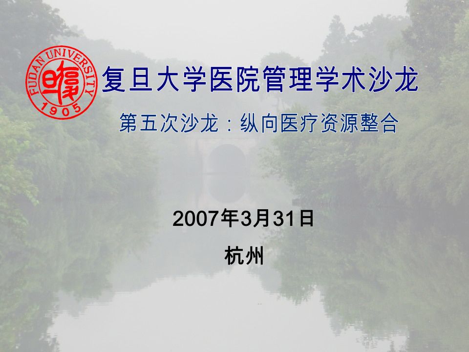 2007 年 3 月 31 日 杭州
