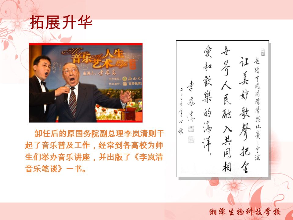 卸任后的原国务院副总理李岚清则干 起了音乐普及工作，经常到各高校为师 生们举办音乐讲座，并出版了《李岚清 音乐笔谈》一书。