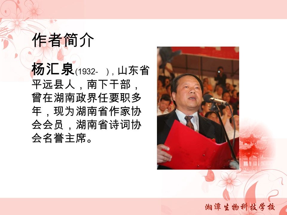 作者简介 杨汇泉 (1932- ) ， 山东省 平远县人，南下干部， 曾在湖南政界任要职多 年，现为湖南省作家协 会会员，湖南省诗词协 会名誉主席。