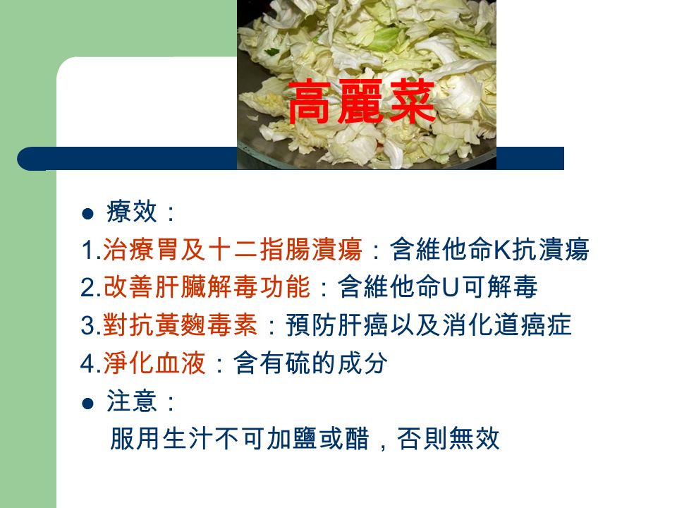 韭菜 療效： 1. 補腎壯陽：韭菜燉排骨（植物威而鋼） 2. 習慣性反胃嘔吐：韭菜汁加牛乳汁 3.