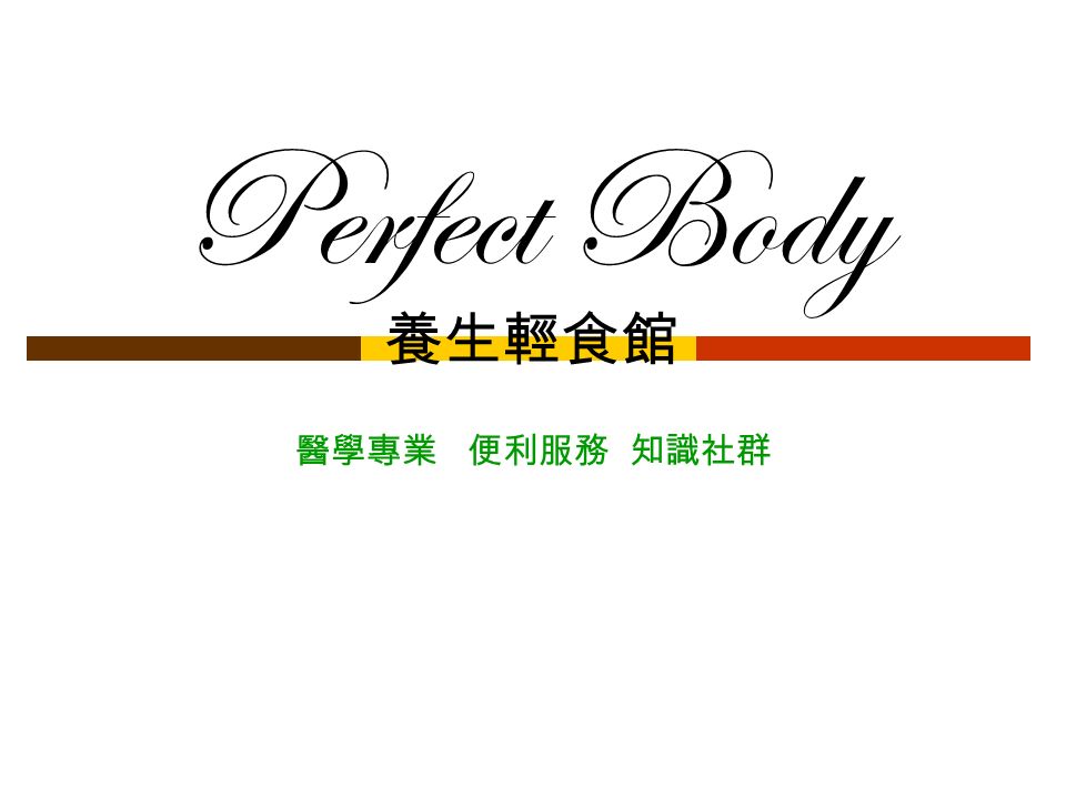 Perfect Body 醫學專業 便利服務 知識社群 養生輕食館