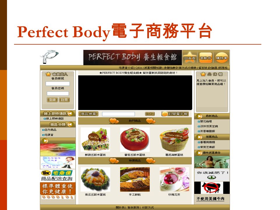 Perfect Body 電子商務平台 不使用美國牛肉