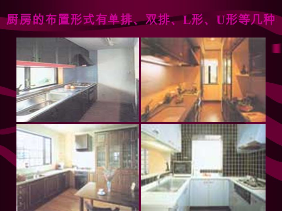 厨房的布置形式有单排、双排、 L 形、 U 形等几种