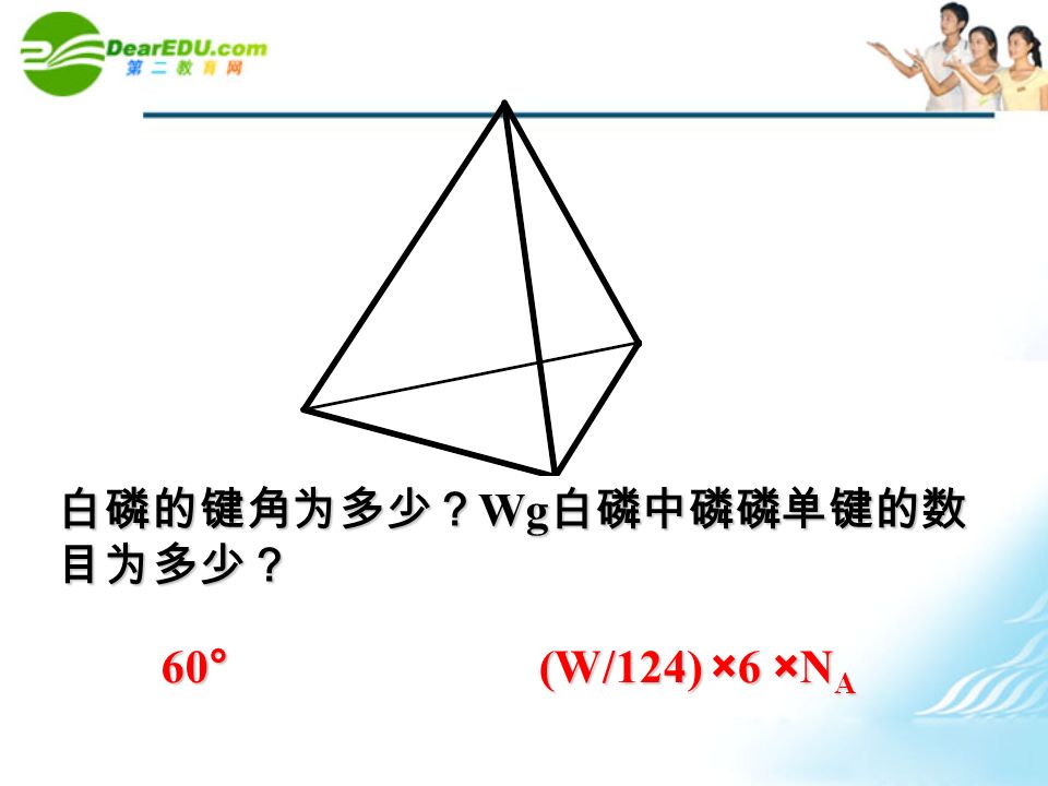 白磷的键角为多少？ Wg 白磷中磷磷单键的数 目为多少？ 60° (W/124) ×6 ×N A