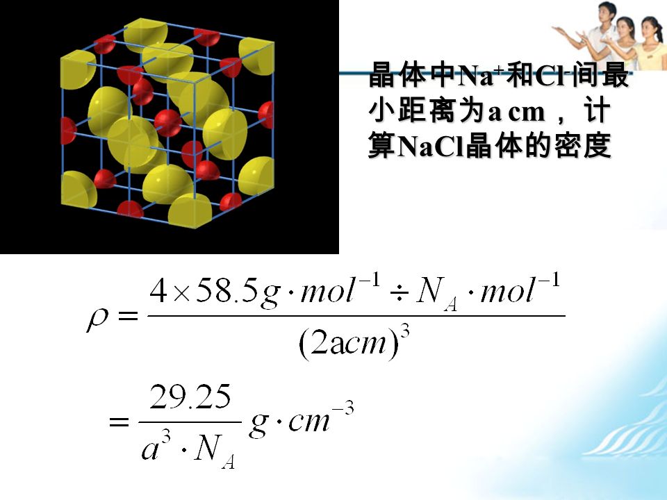 晶体中 Na + 和 Cl - 间最 小距离为 a cm ， 计 算 NaCl 晶体的密度