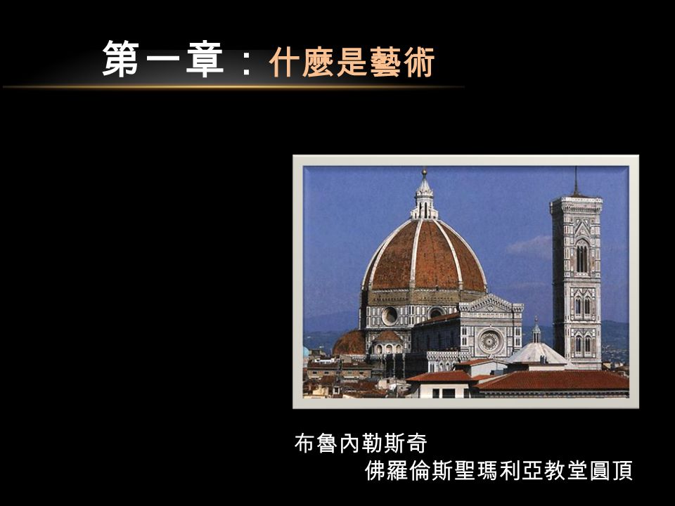 第一章： 什麼是藝術 布魯內勒斯奇 佛羅倫斯聖瑪利亞教堂圓頂