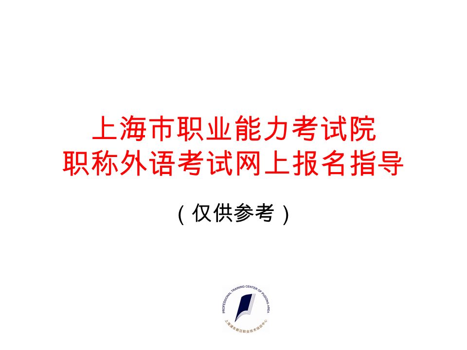 上海市职业能力考试院 职称外语考试网上报名指导 （仅供参考）