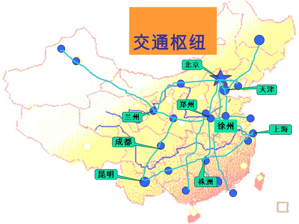 在若干条交通运输线交叉的地方， 形成了交通枢纽 ( 作用、类型） 三、转换灵活的交通运输枢纽 2 、找出下列交通枢纽： 北京，郑州，徐州，株州，兰州，成都 活动： 1 、分析武汉，青岛的地理位置，说 明这两个交通枢纽各有什么特点。