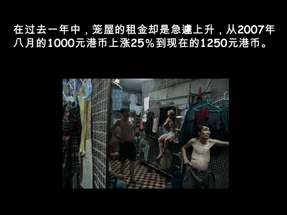「笼屋」就是香港「贫民窟」的一个居住形式。「笼屋」是罐 头沙丁鱼似的贫民窟，众多老弱贫苦人聚集在旧楼床位，各 以铁丝网围住，一张床位犹如一座笼子，「笼民」因此而得 名。 1971 年，香港一家报纸报导：在九龙一间 15 英尺乘 35 英 尺的楼宇内住上 50 人，平均每人占地 0.5 平方英尺，连一口棺 材的大小也不如。以上说的属最坏的例子；一般情况是：小 康之家住一个单位 ( 二房或三房一厅 ) ；中下收入的租住一个房 间；经济条件差的只好租住一个床位。