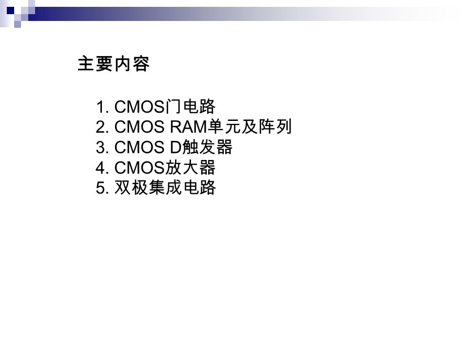 主要内容 1. CMOS 门电路 2. CMOS RAM 单元及阵列 3. CMOS D 触发器 4. CMOS 放大器 5. 双极集成电路