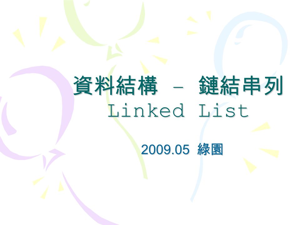 資料結構 – 鏈結串列 Linked List 綠園