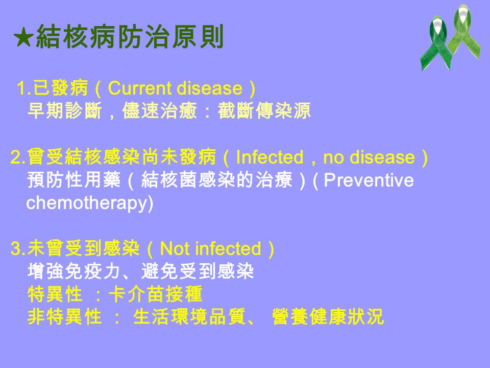 1. 已發病（ Current disease ） 早期診斷，儘速治癒：截斷傳染源 2.