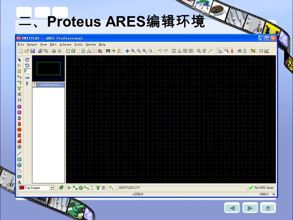 二、 Proteus ARES 编辑环境