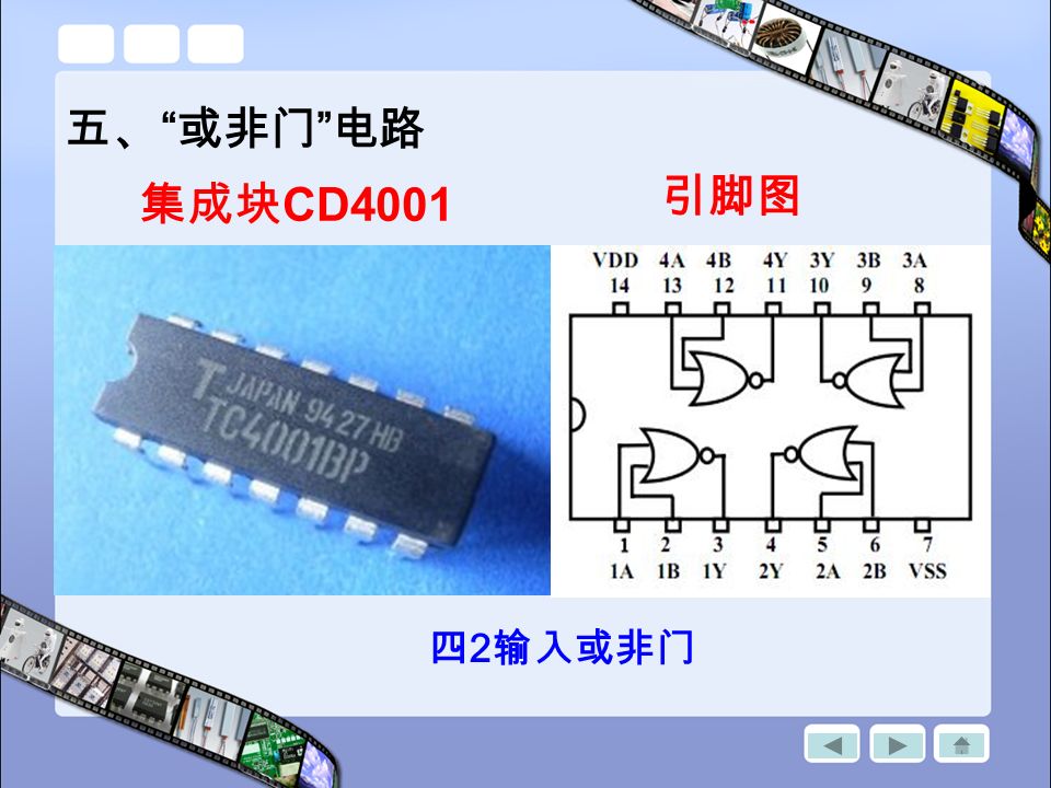 五、 或非门 电路 集成块 CD4001 引脚图 四 2 输入或非门